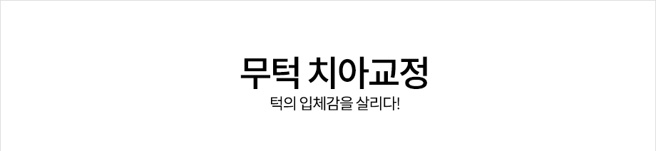 무턱 치아교정<턱의 입체감을 살리다!>