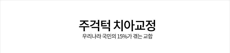 주걱턱 치아교정<우리나라 국민의 15%가 겪는 교합>