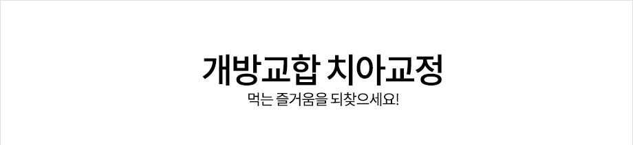 개방교합 치아교정