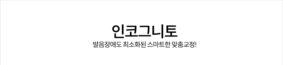 인코그니토 <발음장애도 최소화된 스마트한 맞춤교정!> 